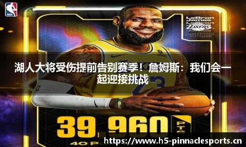 湖人大将受伤提前告别赛季！詹姆斯：我们会一起迎接挑战