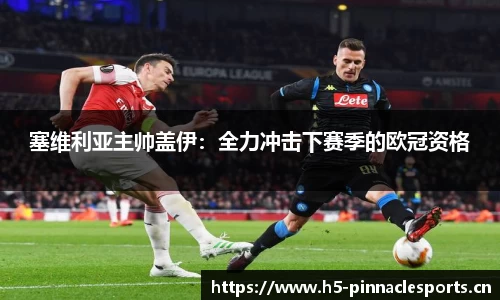塞维利亚主帅盖伊：全力冲击下赛季的欧冠资格