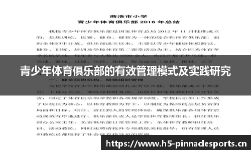 青少年体育俱乐部的有效管理模式及实践研究