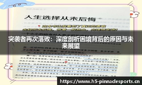 突袭者再次落败：深度剖析困境背后的原因与未来展望
