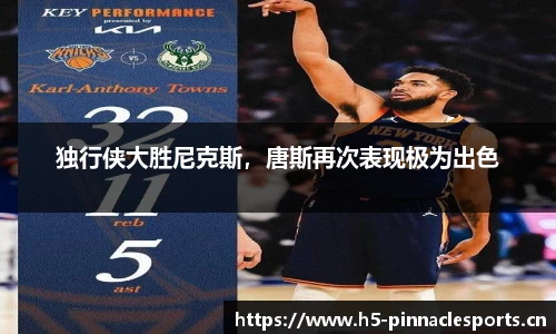 独行侠大胜尼克斯，唐斯再次表现极为出色