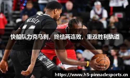 快船队力克马刺，终结两连败，重返胜利轨道