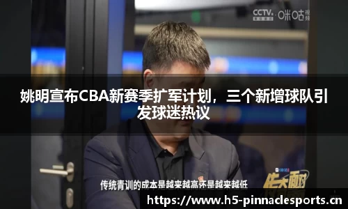 姚明宣布CBA新赛季扩军计划，三个新增球队引发球迷热议