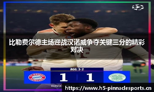 比勒费尔德主场迎战汉诺威争夺关键三分的精彩对决