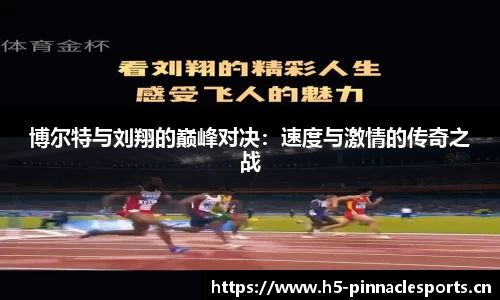 博尔特与刘翔的巅峰对决：速度与激情的传奇之战