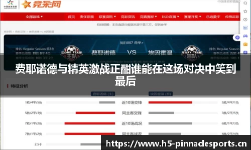 费耶诺德与精英激战正酣谁能在这场对决中笑到最后