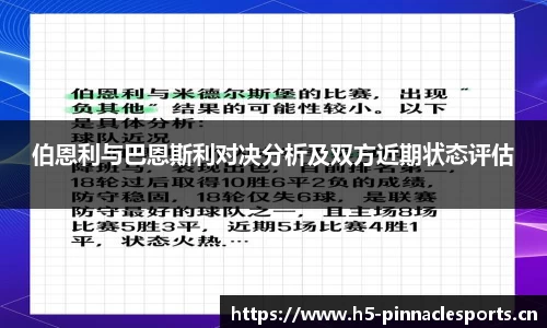 伯恩利与巴恩斯利对决分析及双方近期状态评估