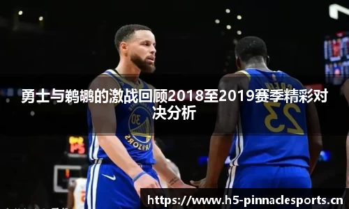 勇士与鹈鹕的激战回顾2018至2019赛季精彩对决分析