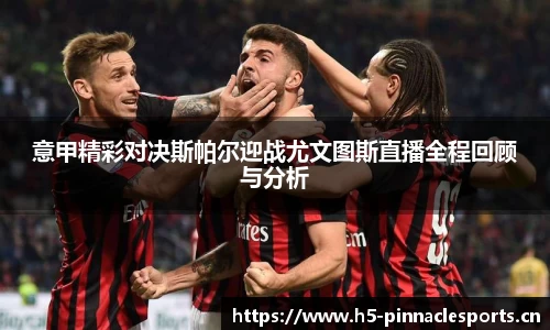 意甲精彩对决斯帕尔迎战尤文图斯直播全程回顾与分析