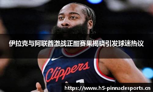 伊拉克与阿联酋激战正酣赛果揭晓引发球迷热议