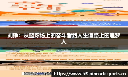 刘铮：从篮球场上的奋斗者到人生道路上的追梦人