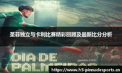圣菲独立与卡利比赛精彩回顾及最新比分分析