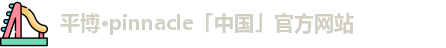 平博体育